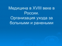 Медицина в XVIII веке в России. Организация ухода за больными и ранеными