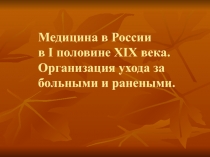 Медицина в России в I половине XIX века.Организация ухода за больными и ранеными