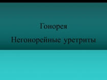 гонорея, НГУ студенты НИ ОК.ppt