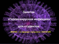 Герпес