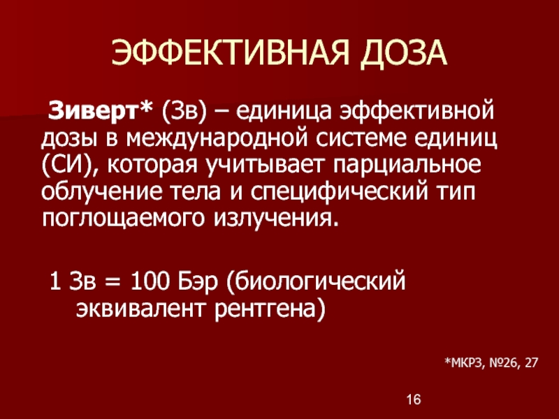 1 Зиверт. Единица измерения радиации Зиверт. Зиверт облучение. Бэр и Зиверт.