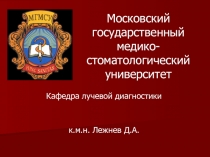 Радиационная безопасность 