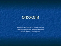 ОПУХОЛИ