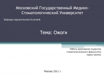 Ожоги