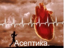 Асептика 