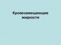 Кровозамещающие жидкости 