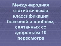 Международная статистическая классификация болезней и проблем, связанных со здоровьем 10 пересмотра