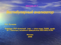  Вестибулярный анализатор 
