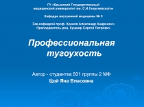  Профессиональная тугоухость