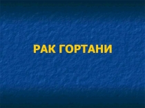 Рак гортани 