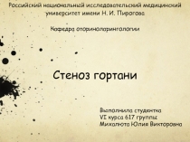 Стеноз гортани 