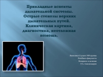 Острые Стенозы 