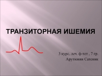 Транзиторная ишемия
