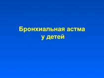 Бронхиальная астма у детей