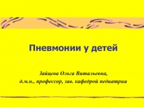 Пневмонии у детей