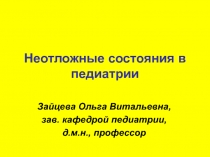 Неотложная терапия 