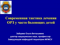 Современная тактика лечения ОРЗ у часто болеющих детей 