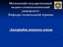 Лихорадки неясного генеза