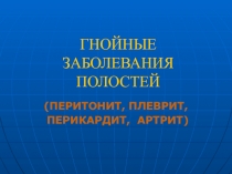 Перитонит, плеврит, артрит 