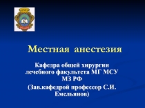 Местная анестезия 