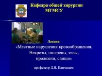 Некрозы, язвы, свищи 