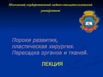 пороки развития и трансплант