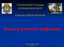 Раны и раневая инфекция 
