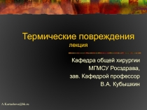 Термические повреждения 
