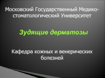 Зудящие дерматозы