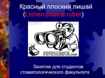 Красный плоский лишай 