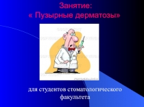 Дерматозы 