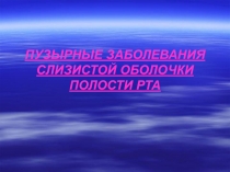 ПУЗЫРНЫЕ ЗАБОЛЕВАНИЯ 
