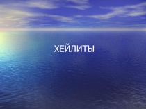 Хейлиты 