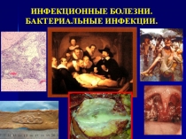 бакт. инфекции.ppt