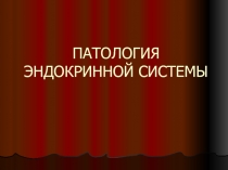 Патология эндокринной системы 