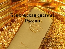 Банковская система России 