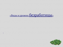 Виды и уровень безработицы