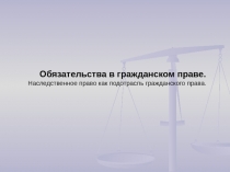 Обязательства в гражданском праве 