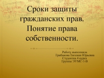 Сроки защиты гражданских прав, понятие права собственности