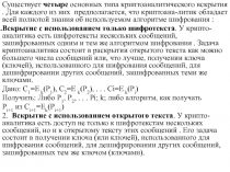 Криптоаналитическое вскрытие 