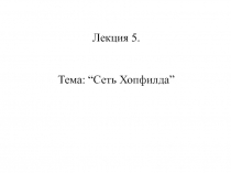 Лекция_5.ppt