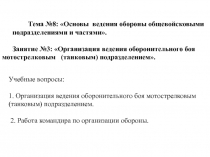 Организация ведения оборонительного боя мотострелковым  подразделением 