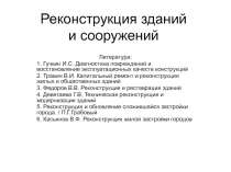 Общие положения ремонта и реконструкции