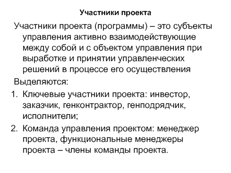 Участники управления