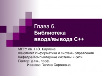 Библиотека ввода/вывода С++