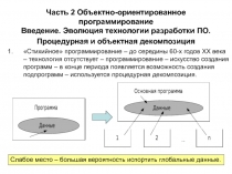 Эволюция технологии разработки ПО. Процедурная и объектная декомпозиция