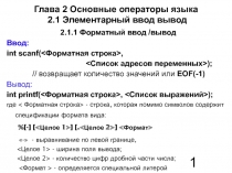 Основные операторы языка   Элементарный ввод вывод 