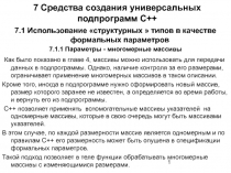 Использование «структурных » типов в качестве формальных параметров Параметры - многомерные массивы