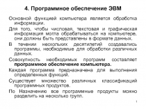 Программное обеспечение ЭВМ