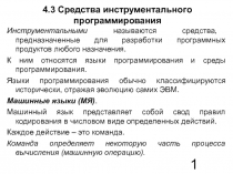 Средства инструментального программирования 